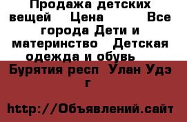 Продажа детских вещей. › Цена ­ 100 - Все города Дети и материнство » Детская одежда и обувь   . Бурятия респ.,Улан-Удэ г.